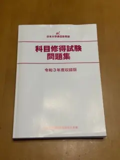 日本大学通信教育部　教科書 日大通信(教科書)の通販 by さかもと's shop｜ラクマ