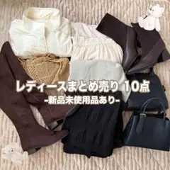 【新品未使用あり】レディースまとめ売り 10点のサムネイル