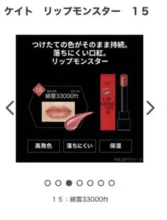 ケイト　リップモンスター　１５　綿雲33000ft