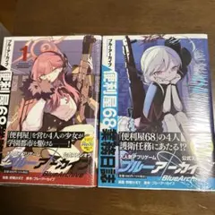 2025年最新】ブルーアーカイブ 便利屋68業務日誌(1)の人気