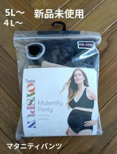 【新品未使用】【大きいサイズ】【4L】マタニティパンティ XXL-XXXL