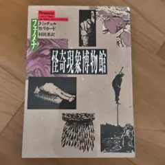 怪奇現象博物館 J・ミッチェル R・リカード