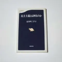 民主主義とは何なのか （文春新書　１９１） 長谷川三千子／著