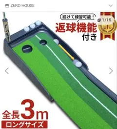 ZERO HOUSE パター練習マット 3m 自動返球機能付き 新品・未使用のサムネイル
