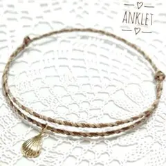 アンクレット　ミサンガ　ハンドメイド　アクセサリー　ブラウンミックス　シェル