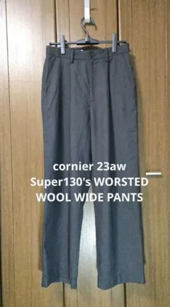 【月曜迄値下】cornier 23aw S130's ワイドパンツ チャコールM