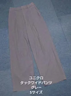 ユニクロ タックワイドパンツ 그레이 S 사이즈