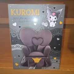 KUROMI ラグジュアリーグレーソファー型ジュエリーボックス