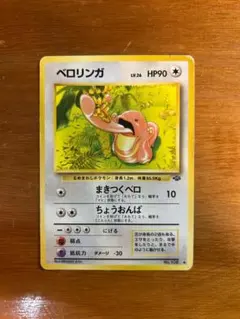 ベロリンガ ◆ 第2弾拡張パック ポケモンジャングル 035ベロリンガ ◇ 第2弾拡張パック ポケモンジャングル - メルカリ
