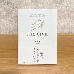 小さな「GIVE」 : シンプルで楽しいのに驚くほど人生が変わる習慣
