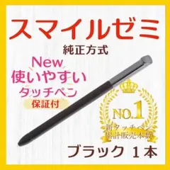 ✨最短即日発送【保証付】スマイルゼミ 純正方式 タッチペン ブラック zq