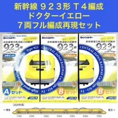 【未開封未組立】Bトレイン Bトレ 新幹線923形ドクターイエロー 3箱セットのサムネイル