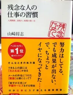 残念な人の仕事の習慣 人間関係、段取り、時間の使い方