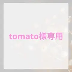 【tomato様専用】