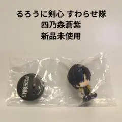 るろうに剣心 すわらせ隊 四乃森蒼紫 新品未使用