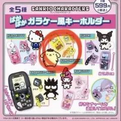 サンリオ ぱかぱかガラケー風キーホルダー ポムポムプリン