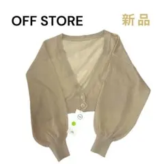 未使用 オフストア ベージュ ライト Vネック ボリュームスリーブ カーディガン
