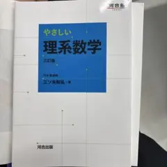 やさしい理系数学