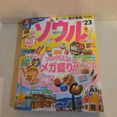 るるぶ ソウル '23 超ちいサイズ