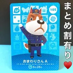 105おまわりさんA どうぶつの森 amiiboカード SP