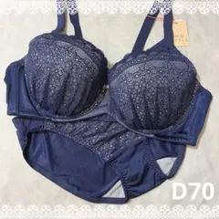 アモスタイル　夢みるブラ＆ショーツ　D70　新品　匿名配送　ネイビー系