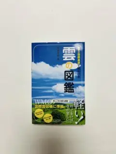 雲の図鑑