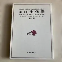 ホートン 生化学 生化学 第3版 | ホートン, 榎森 康文 |本 | 通販 | Amazon