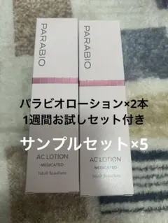 PARABIO ACローション・ミルク2セット - メルカリ