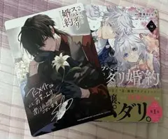 10月新刊 最新刊 新品 未読品 特典付き ベル・プペーのスパダリ婚約 ２巻