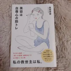 美容は自尊心の筋トレ