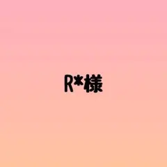 R*様