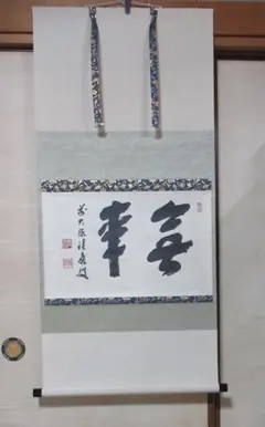 須賀玄道 「三級浪高魚化龍」 掛軸 茶掛 共箱付 禅語 25.11.23−2