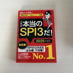 これが本当のSPI3だ! 2025年度版 【主要3方式〈テストセンター・ペーパ…
