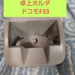 卓上ホルダ docomoF33