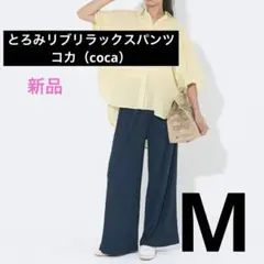 新品！coca とろみリブリラックスパンツ ネイビー　青　M 防シワ　速乾　コカ