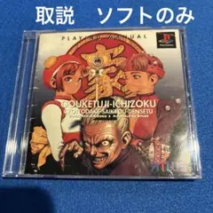 （PS1用）豪血寺一族2 ちょっとだけ最強伝説
