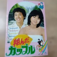 翔んだカップル 完全オリジナル版('80キティ・フィルム/東宝) 翔んだカップル 完全オリジナル版('80キティ・フィルム/東宝) - メルカリ
