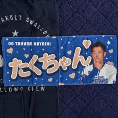 横浜DeNAベイスターズ　林琢真　ニックネーム　タオル