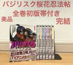 バジリスク桜花忍法帖全巻初版帯付き　漫画　スロット　パチンコ　アニメ