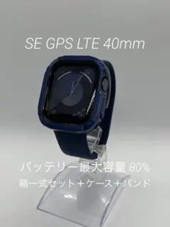 動作品 アップルウォッチ SE GPS LTE 40mm バッテリ最大容量80%