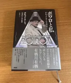 ポワロと私 デビッド•スーシェ自伝 名探偵ポワロ アガサクリスティ