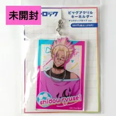 【未開封】ブルーロック　ビッグアクリルキーホルダー　デコラティブポップ　士道龍聖