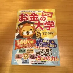 本当の自由を手に入れるお金の大学