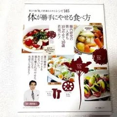 体が勝手にやせる食べ方 : 第2の脳「腸」が肥満を止めるレシピ145