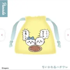 映画ちいかわ 人魚の島のひみつ 巾着ポーチ ちいかわ＆ハチワレ