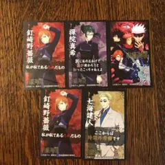 呪術廻戦　ばかうけシール　5枚