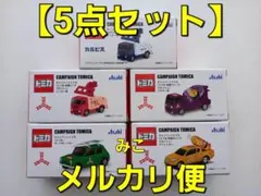 トミカ　５点（５種各１個）　TOMICA　キャンペーントミカ　Asahi　アサヒ