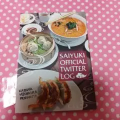最遊記 原画展 Twitter ログ本 峰倉かずや