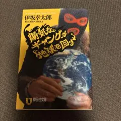 陽気なギャングが地球を回す
