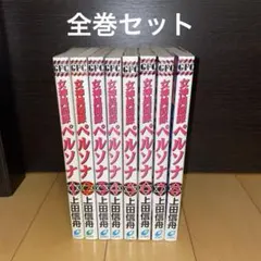 2026年最新】女神異聞録ペルソナ 漫画の人気アイテム - メルカリ
